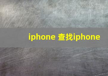 iphone 查找iphone